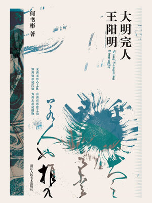cover image of 大明完人王阳明